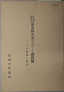 日本共産党の第九回大会をめぐる諸問題 その解説と展望