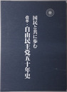 改革・自由民主党五十年史 国民と共に歩む
