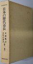 日本の歴代市長 市制施行百年の歩み