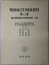 地方団体地方行財政資料 ［戦後地方行財政資料 第３・４巻］