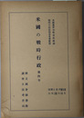 米国の戦時行政 昭和２６年１１月：国調立資料 B116