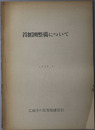 首都圏整備について １９５７．７