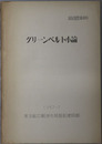 グリーンベルト論 首都圏整備資料：１９５７－７