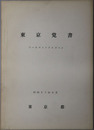 東京覚書 昭和３７年４月