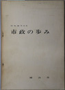 市政の歩み 
