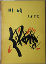 川崎 ［昭和３３年版 市勢概要］