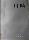 川崎 ［市勢概要 昭和３６年版］