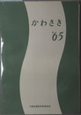 かわさき ［川崎市勢概要 昭和４０年版］