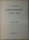 貴族院多額納税者議員互選人名簿 東京大学社会科学研究所資料叢書 第１集第５冊