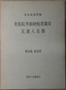 貴族院多額納税者議員互選人名簿 東京大学社会科学研究所資料叢書 第１集第２冊