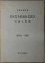貴族院多額納税者議員互選人名簿 東京大学社会科学研究所資料叢書 第１集第３冊