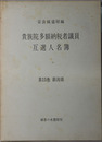 貴族院多額納税者議員互選人名簿 東京大学社会科学研究所資料叢書 第１集第１冊