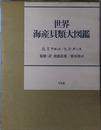 世界海産貝類大図鑑 