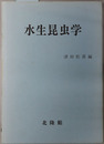 水生昆虫学 