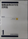 塾員塾生資料集成／教職員・教育体制資料集成／諸統計資料集成 慶応義塾１５０年史資料集１～３：基礎資料編