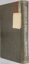 生活指導と訓練の新研究 