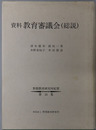 資料教育審議会（総説） 野間教育研究所紀要 第３４集