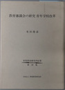 教育審議会の研究：青年学校改革 野間教育研究所紀要 第３９集