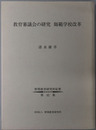 教育審議会の研究：師範学校改革 野間教育研究所紀要 第４２集