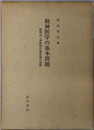 精神医学の基本問題 精神病と神経症の構造論の展望