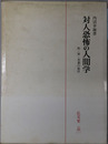 対人恐怖の人間学 恥・罪・善悪の彼岸