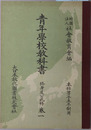 青年学校教科書 修身及公民科：本科男子五年制用