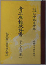 青年学校教科書 修身及公民科：本科男子四年制用