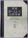 世界ホームレス百科事典