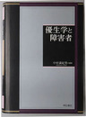 優生学と障害者