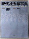 現代社会学事典
