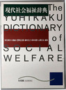 現代社会福祉辞典