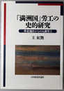 満州国労工の史的研究 華北地区からの入満労工