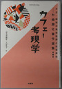 カフェー考現学 大正・昭和の風俗批評と社会探訪：村嶋帰之著作選集 第１巻