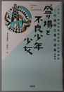 盛り場と不良少年少女 大正・昭和の風俗批評と社会探訪：村嶋帰之著作選集 第２巻 