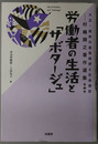 労働者の生活とサボタージュ 大正・昭和の風俗批評と社会探訪：村嶋帰之著作選集 第３巻 
