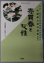 売買春と女性 大正・昭和の風俗批評と社会探訪：村嶋帰之著作選集 第４巻 