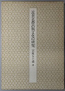 近世京都出版文化の研究