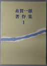 糸賀一雄著作集 