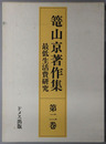 最低生活費研究 篭山京著作集 第２巻