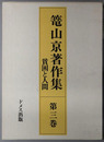 貧困と人間 篭山京著作集 第３巻