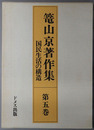 国民生活の構造 篭山京著作集 第５巻