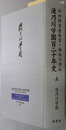 滝乃川学園百二十年史 知的障害者教育・福祉の歩み