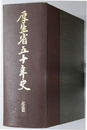 厚生省五十年史 