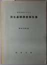 神奈川県における民生基礎調査報告書 