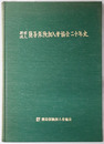 財団法人簡易保険加入者協会二十年史 