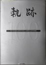 軌跡 電子技術総合研究所創立１００周年記念写真集