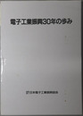 電子工業振興３０年の歩み 