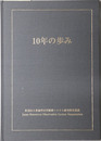 １０年の歩み ［JAROS］