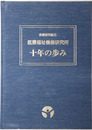 十年の歩み 技術研究組合 医療福祉機器研究所