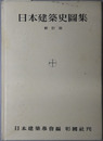 日本建築史図集 